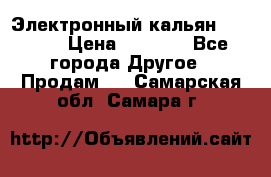 Электронный кальян SQUARE  › Цена ­ 3 000 - Все города Другое » Продам   . Самарская обл.,Самара г.